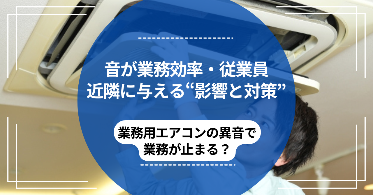業務用エアコン清掃を岡山で依頼するには？後悔しないためのポイントを徹底解説のアイキャッチ