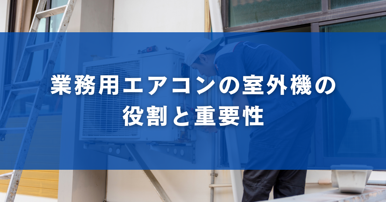 業務用エアコンの室外機の役割と重要性