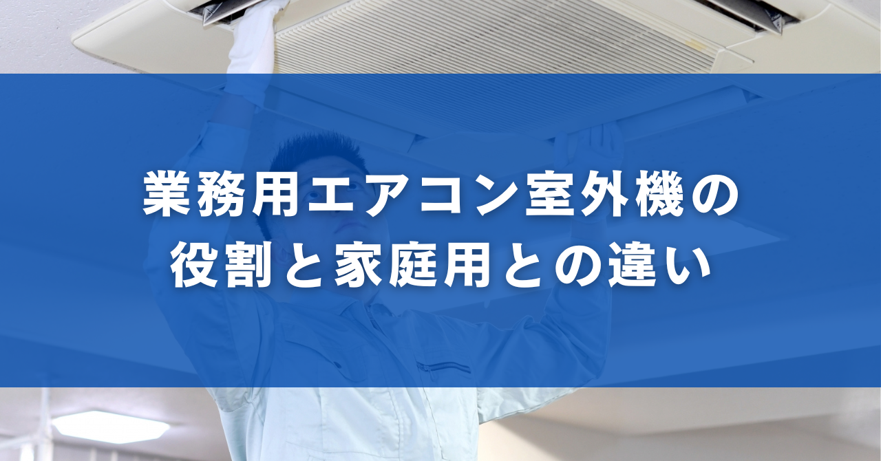 業務用エアコン室外機の役割と家庭用との違い