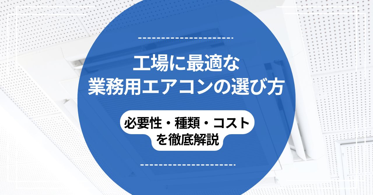 工場に最適な業務用エアコンの選び方｜必要性・種類・コストを徹底解説のアイキャッチ