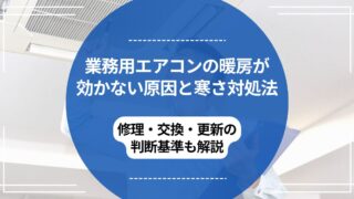 業務用エアコンの暖房が効かない原因と寒さ対処法｜修理・交換・更新の判断基準も解説のアイキャッチ