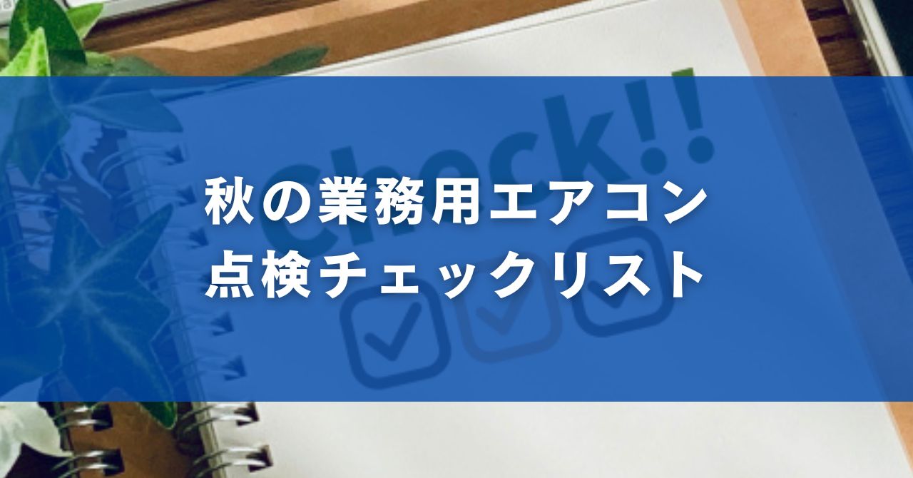 秋の業務用エアコン点検チェックリスト