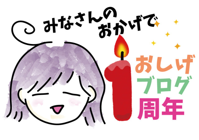 1周年